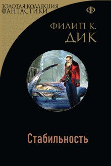 постер аудиокниги Стабильность