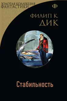 постер аудиокниги Стабильность