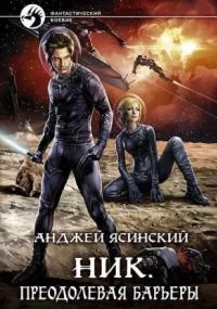 постер аудиокниги Ник 10. Преодолевая барьеры