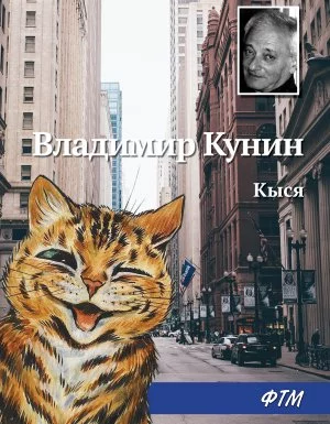 постер аудиокниги Кыся 1. Кыся - Владимир Кунин