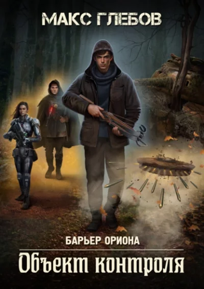 постер аудиокниги Барьер Ориона 1. Объект контроля - Макс Глебов
