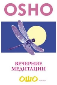 постер аудиокниги Вечерние медитации
