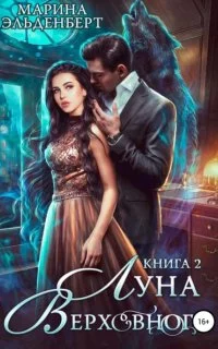 постер аудиокниги Вервольфы 5. Луна Верховного. Том 2 - Марина Эльденберт