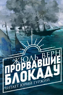 постер аудиокниги Прорвавшие блокаду