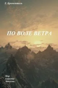постер аудиокниги По воле ветра - Люций Броменталь
