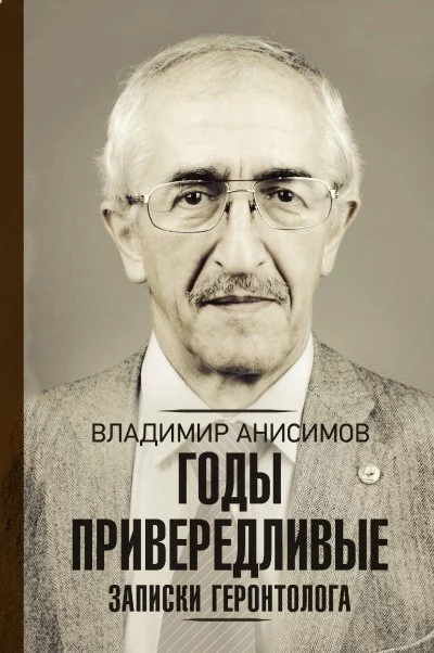 постер аудиокниги Годы привередливые. Записки геронтолога - Владимир Анисимов