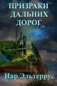 Странники 4. Призраки дальних дорог - Иар Эльтеррус