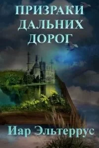 постер аудиокниги Странники 4. Призраки дальних дорог - Иар Эльтеррус