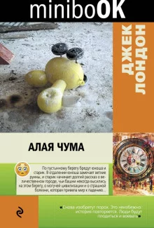 постер аудиокниги Алая чума. Рассказы