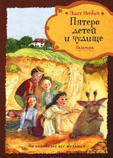 постер аудиокниги Пятеро детей и чудище