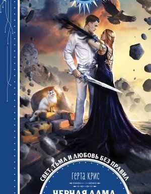 Черная Дама, белый Валет - Герта Крис