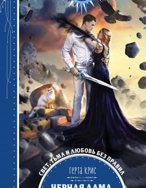 постер аудиокниги Черная Дама, белый Валет - Герта Крис