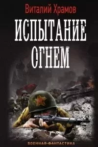 постер аудиокниги Сегодня - позавчера 2. Испытание огнем - Виталий Храмов