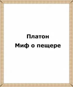постер аудиокниги Миф о пещере - Платон