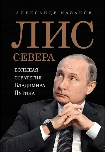постер аудиокниги Лис Севера. Большая стратегия Владимира Путина - Александр Казаков