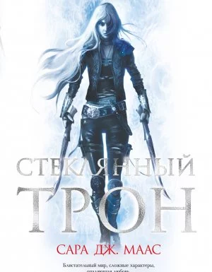 постер аудиокниги Стеклянный трон 1. Стеклянный трон - Сара Дж. Маас