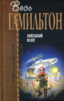 постер аудиокниги Звёздный волк