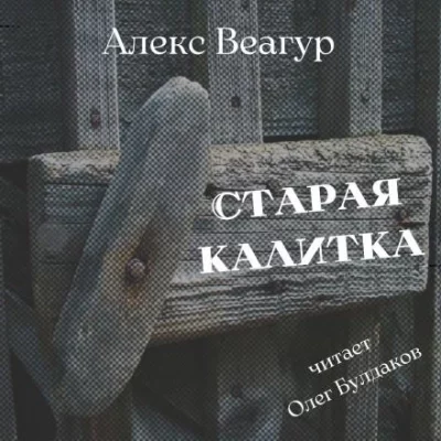 постер аудиокниги Старая калитка - Алекс Веагур