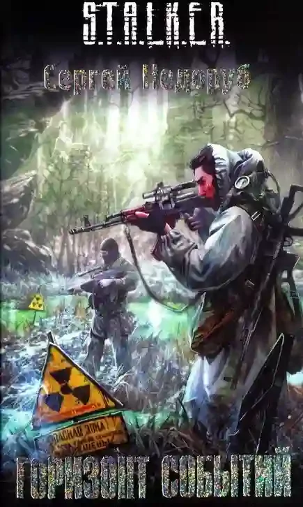 постер аудиокниги S.T.A.L.K.E.R. Горизонт событий