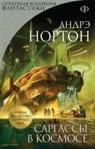 постер аудиокниги Королева Солнца 1. Саргассы в космосе - Андрэ Нортон