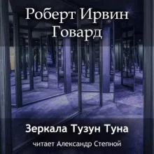 постер аудиокниги Зеркала Тузун Туна - Говард Роберт