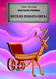 постер аудиокниги Весело покатались! - Лесная Таис, Роковая Анастасия