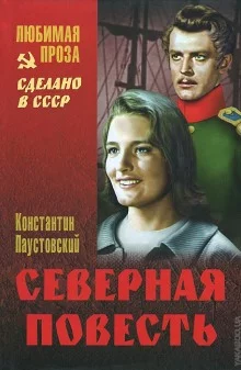 постер аудиокниги Северная повесть. Разливы рек. Золотая роза