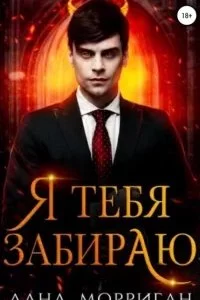 постер аудиокниги Любовь на века 8. Я тебя забираю - Лана Морриган