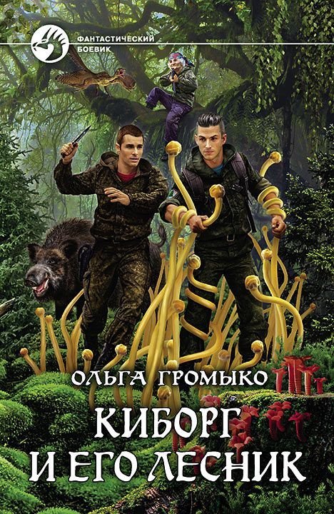 постер аудиокниги Киборг и его лесник - Ольга Громыко