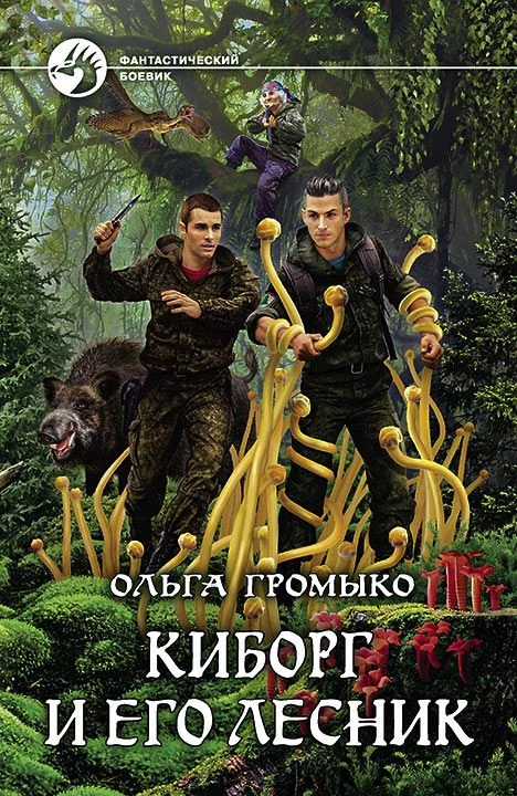 постер аудиокниги Киборг и его лесник - Ольга Громыко
