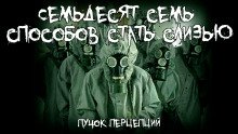 Семьдесят семь способов стать слизью