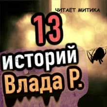 постер аудиокниги 13 страшных историй