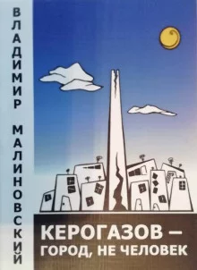 постер аудиокниги Керогазов - город, не человек
