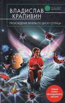 постер аудиокниги Прохождение Венеры по диску Солнца