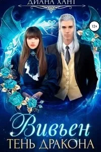 постер аудиокниги Вивьен 1. Тень дракона - Диана Хант