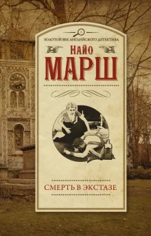 постер аудиокниги Смерть в экстазе