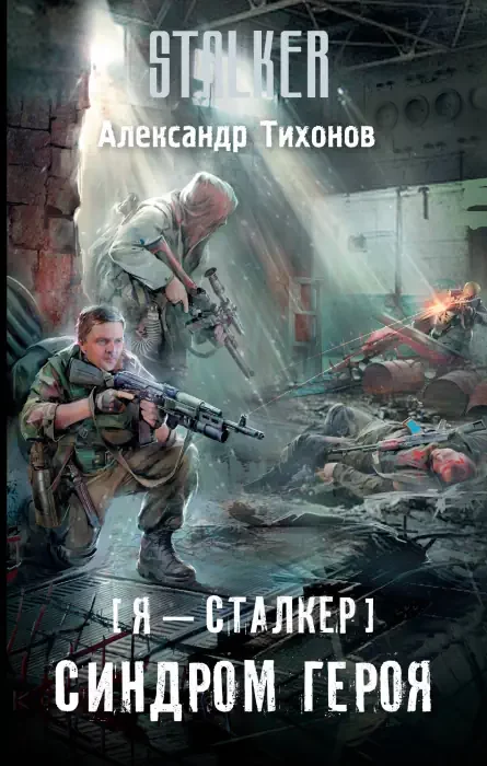 постер аудиокниги S.T.A.L.K.E.R. Синдром героя