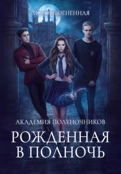 постер аудиокниги Рожденная в полночь - Любовь Огненная, Дора Коуст