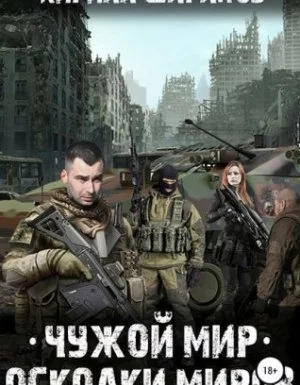 постер аудиокниги Чужой мир 2. Осколки миров - Кирилл Шарапов