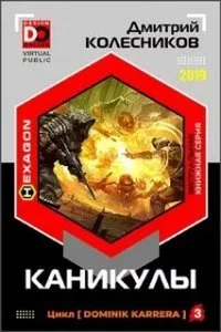 постер аудиокниги Каникулы - Дмитрий Колесников