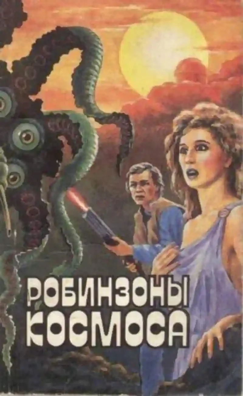 постер аудиокниги Робинзоны космоса