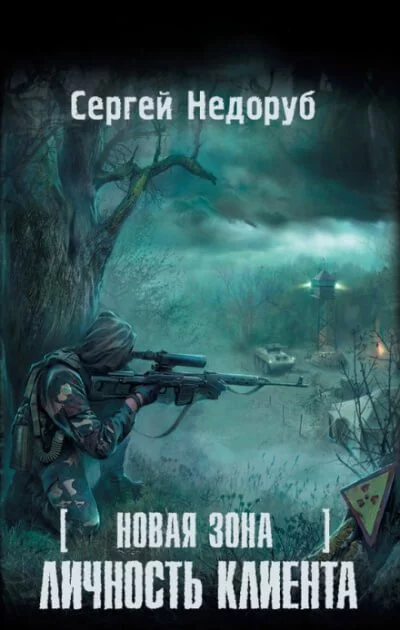 постер аудиокниги Личность клиента S.T.A.L.K.E.R. - Сергей Недоруб