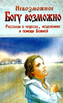 постер аудиокниги Чудо Божьей милости