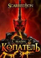 постер аудиокниги Подземный владыка 3. Копатель - Руслан Рубцов