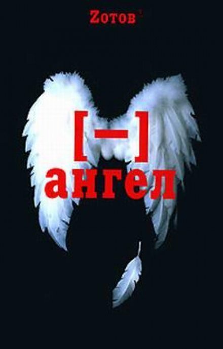 постер аудиокниги Минус ангел - Георгий Зотов