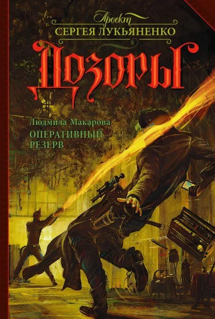 постер аудиокниги Оперативный резерв - Людмила Макарова