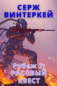Рубеж 7. Расовый квест - Серж Винтеркей