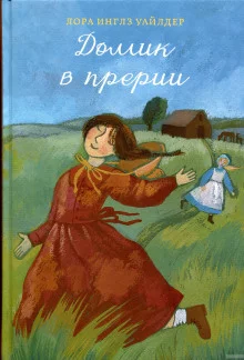 постер аудиокниги Домик в прерии