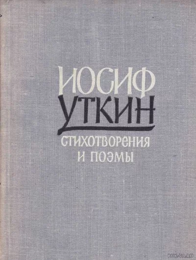 постер аудиокниги Он душу молодую в объятьях нес - Иосиф Уткин