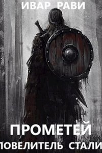 постер аудиокниги Прометей 3 Повелитель стали - Ивар Рави